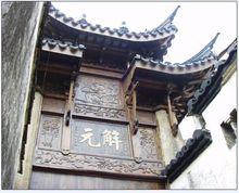 陸巷古村現保存有明代牌樓解元樓