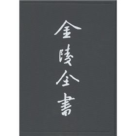 金陵全書:六朝事跡編類 金陵全書:六朝事跡編類