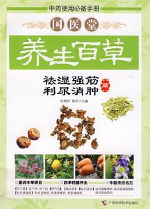 國醫堂養生百草 國醫堂養生百草