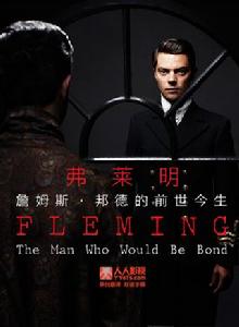 弗萊明:詹姆斯·邦德的前世今生 弗萊明:詹姆斯·邦德的前世今生