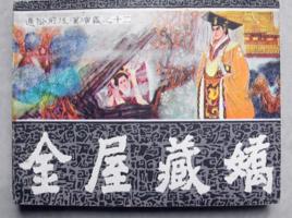 金屋藏嬌[漢語成語]