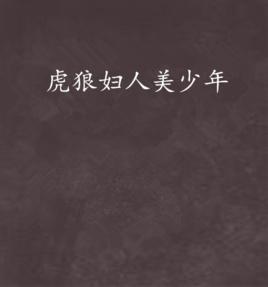 虎狼婦人美少年
