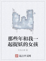 那些年和我一起捉妖的女孩 那些年和我一起捉妖的女孩