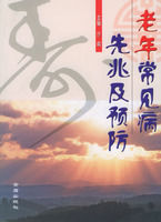 老年常見病先兆及預防 老年常見病先兆及預防
