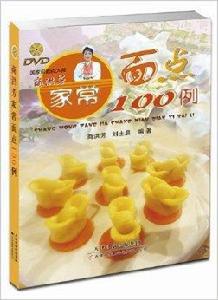 商洪芳家常麵點100例 商洪芳家常麵點100例
