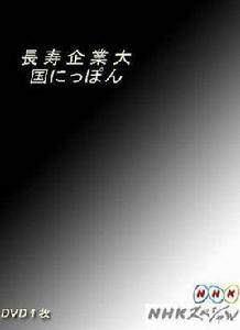 日本企業長盛不衰的奧秘 日本企業長盛不衰的奧秘