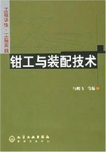 鉗工與裝配技術 鉗工與裝配技術