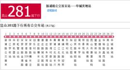 蘇州公交崑山281路 蘇州公交崑山281路
