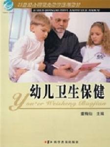 幼兒衛生保健 幼兒衛生保健