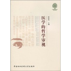 醫學的哲學審視