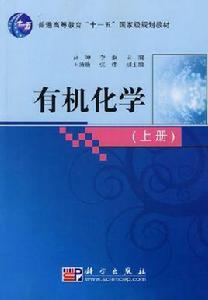 有機化學(上冊) 有機化學(上冊)
