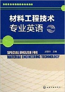 材料工程技術專業英語 材料工程技術專業英語