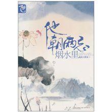 他朝兩忘煙水裡[春風文藝出版社出版短篇小說集]