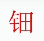 宋體“鈿”字