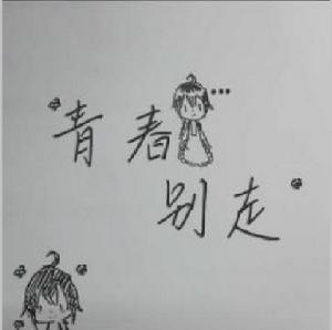青春別走 青春別走