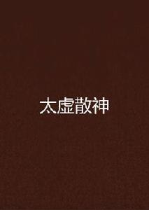 太虛散神 太虛散神