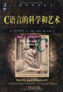 C語言的科學與藝術 C語言的科學與藝術