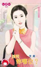 請問你哪位?~控八控控之一 請問你哪位?~控八控控之一