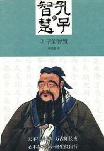 孔子的智慧[群言出版社出版圖書]