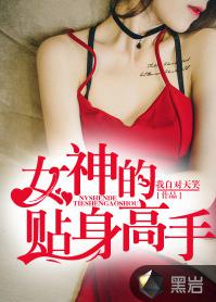 女神的貼身高手[黑岩網簽約作品]