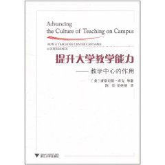 提升大學教學能力:教學中心的作用 提升大學教學能力:教學中心的作用