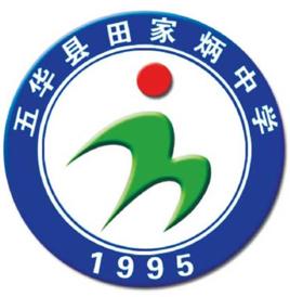 五華縣田家炳中學 五華縣田家炳中學