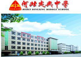 定興一中 定興一中