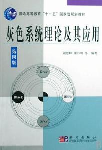 灰色系統理論 灰色系統理論