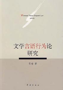 文學言語行為論研究