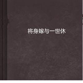 將身嫁與一世休 將身嫁與一世休