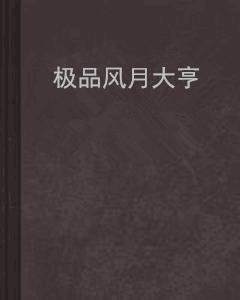 極品風月大亨 極品風月大亨