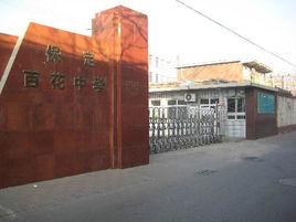 保定市百花中學 保定市百花中學