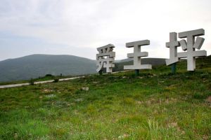 歷山舜王坪景區 歷山舜王坪景區