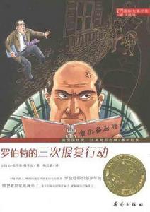 羅伯特的三次報復行動 羅伯特的三次報復行動