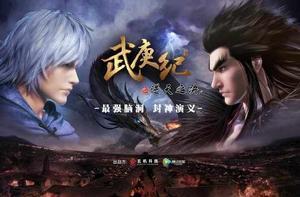 武庚紀之逆天之決 武庚紀之逆天之決