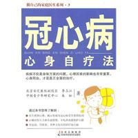 《冠心病心身自療法》 《冠心病心身自療法》