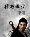 《輕狂傲少》