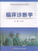 《臨床診斷學》