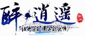 《醉&middot;逍遙》大型神話武俠網路遊戲