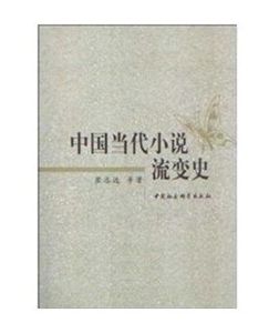 中國當代小說流變史 中國當代小說流變史
