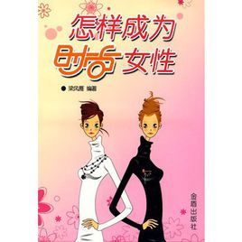 怎樣成為時尚女性 怎樣成為時尚女性