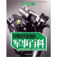 《優秀學生必知的軍事百科》