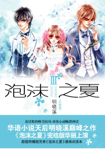 《泡沫之夏Ⅲ》封面