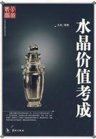 水晶價值考成 水晶價值考成