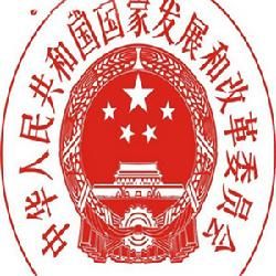 中華人民共和國國家發展和改革委員會 