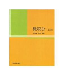 微積分（上）[宋明娟編圖書]