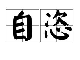 自恣 自恣