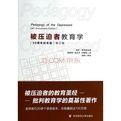 被壓迫者的教育學 被壓迫者的教育學