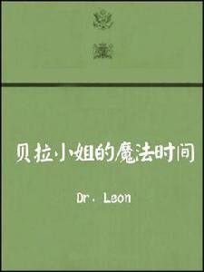 貝拉小姐的魔法時間 貝拉小姐的魔法時間