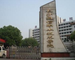 長沙通信職業技術學院 長沙通信職業技術學院